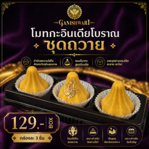 ขนมโมทกะทองคำ 1 ขนมโมทะกะ 2 เกรดพรีเมี่ยม (สูตรต้นตำรับ อินเดียโบราณ)