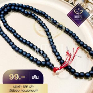 สร้อยประคำ 108