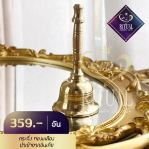 กระดิ่ง ทองเหลือง