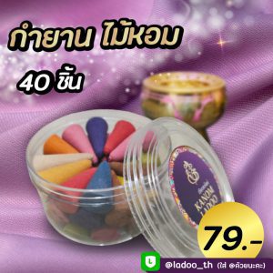 กำยาน มงคล กลิ่นหอม 40ชิ้น/กระปุก