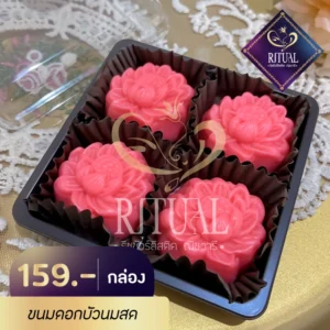 ขนมดอกบัว ชมพู