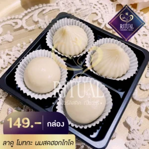 ขนมโมทะกะ ลาดู - สูตรนมสดฮอกไกโด คุณลูกค้า Confirm หอมกลิ่นนม อร่อยจริง