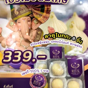 Promotion ประจำเดือน พ.ย.  ขนมลาดูโมทกะ รสนมสดฮอกไกโด 8 ชิ้น + เนยกีอินเดียแท้ 100% 1 ขวด