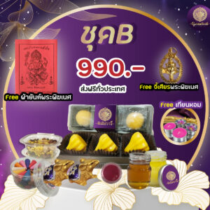 [ส่งฟรี] รับฟรีผ้ายันต์ พร้อมจี้เศียรพระพิฆเนศ 🎉 - ครบจบชุดนี้ ขนมลาดู โมทกะสูตรอินเดียโบราณแท้ พร้อมชุดถวายมงคล